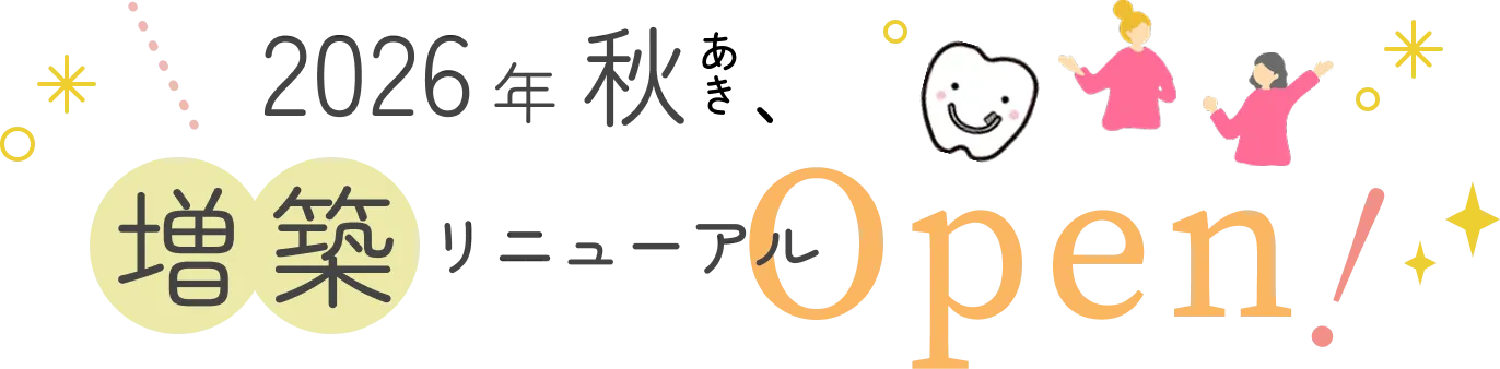 2026年秋 増築リニューアルオープン
