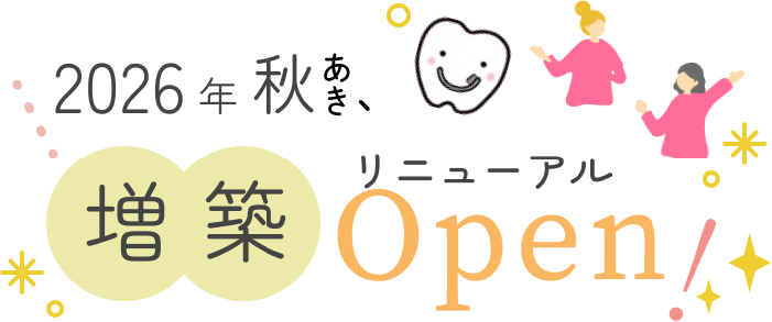 2026年秋 増築リニューアルオープン