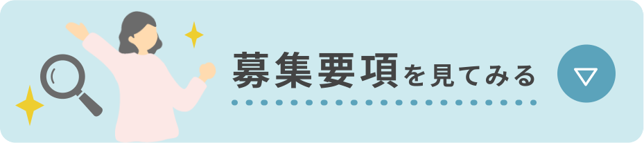 募集要項を見てみる
