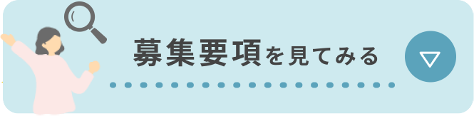募集要項を見てみる
