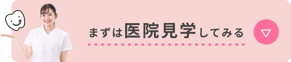 まずは医院見学してみる