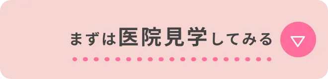 まずは医院見学してみる