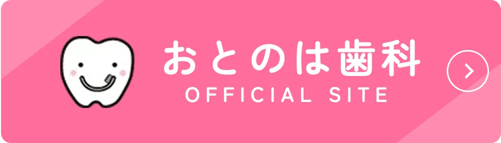 おとのは歯科 オフィシャルサイトへ