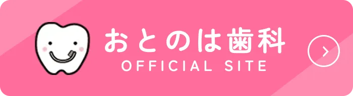 おとのは歯科 オフィシャルサイトへ