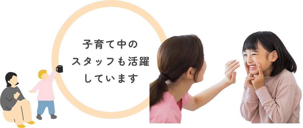 子育て中のスタッフも活躍しています