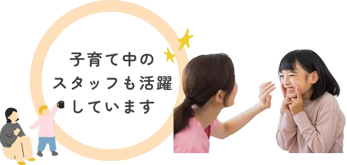 子育て中のスタッフも活躍しています