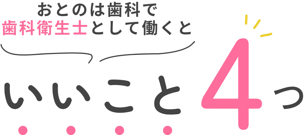 おとのは歯科で衛生士として働くと　いいこと４つ