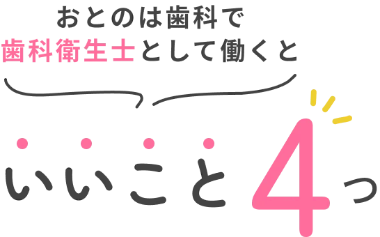 おとのは歯科で衛生士として働くと　いいこと４つ