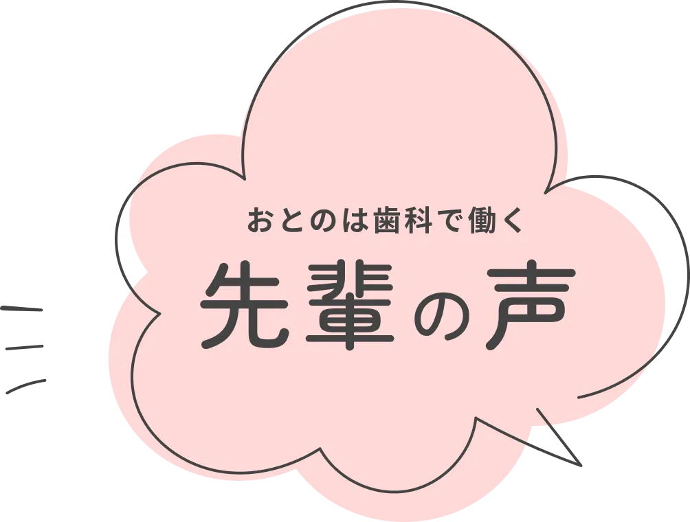 おとのは歯科で働く 先輩の声