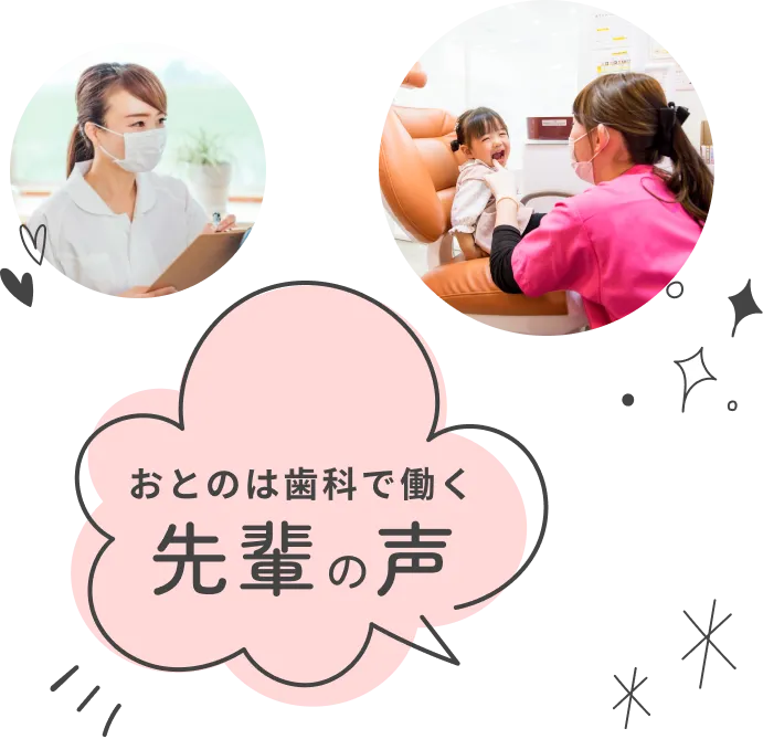 おとのは歯科で働く 先輩の声